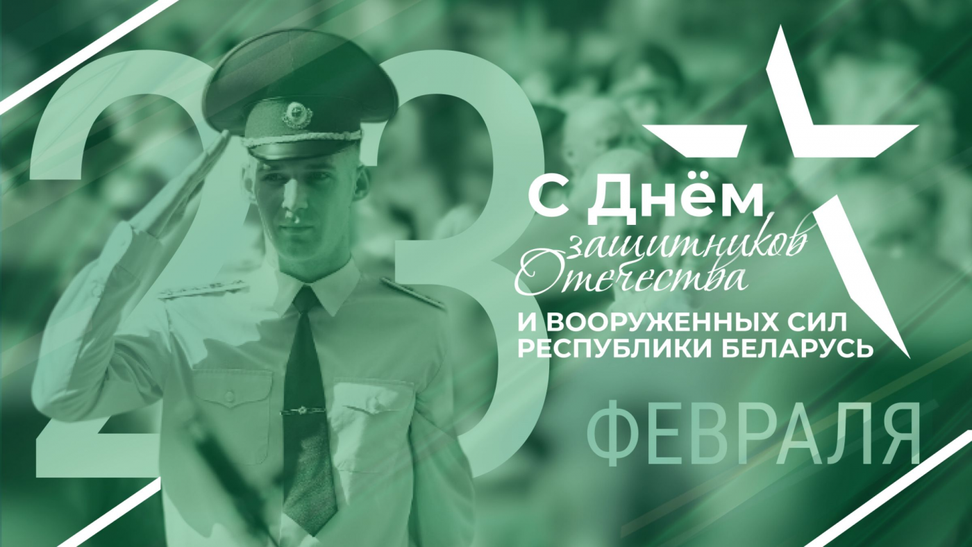 Ректор Сергей Харитончик поздравляет с Днем защитников Отечества и Вооруженных сил Республики Беларусь
